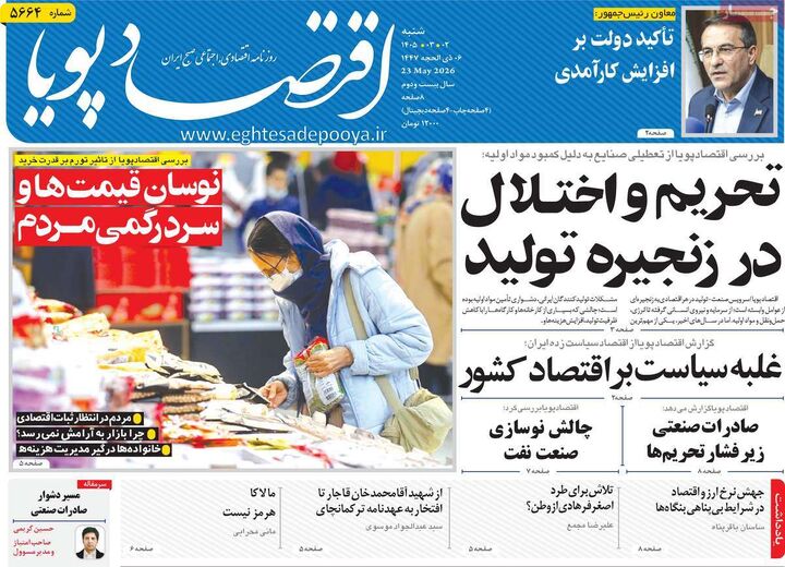 صفحه اول روزنامه های اقتصادی ۲ خرداد ۱۴۰۵