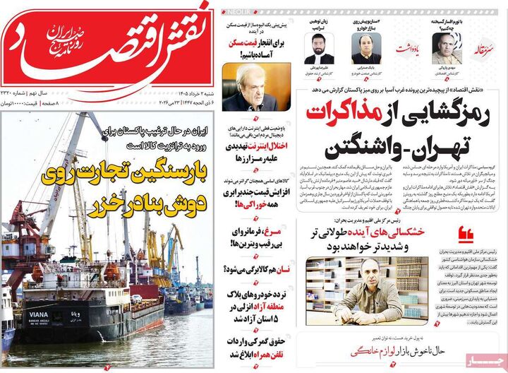 صفحه اول روزنامه های اقتصادی ۲ خرداد ۱۴۰۵