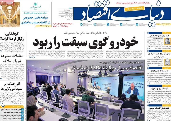 صفحه اول روزنامه های اقتصادی ۲ خرداد ۱۴۰۵
