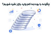 چگونه با بودجه کم وارد بازار نقره شویم؟