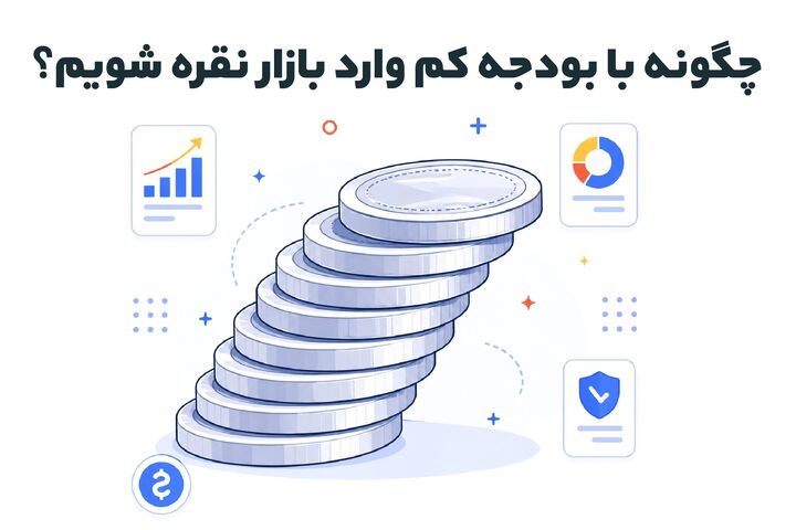 چگونه با بودجه کم وارد بازار نقره شویم؟