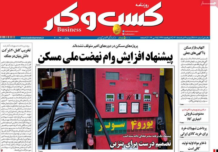 صفحه اول روزنامه های اقتصادی ۴ خرداد ۱۴۰۵
