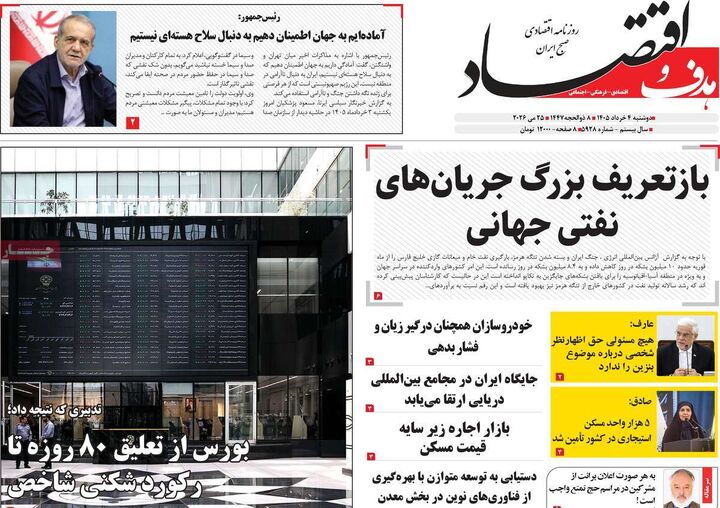 صفحه اول روزنامه های اقتصادی ۴ خرداد ۱۴۰۵