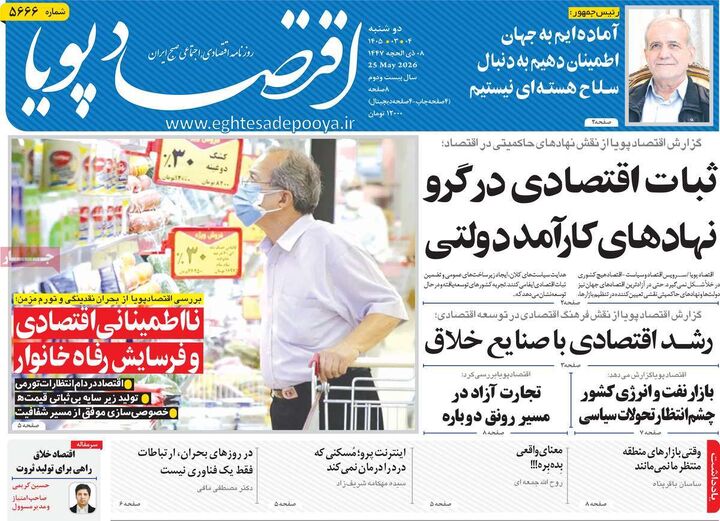 صفحه اول روزنامه های اقتصادی ۴ خرداد ۱۴۰۵
