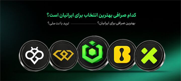 انتخاب صرافی با کمترین کارمزد و متصل به نت ملی