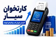 نقش کارتخوان سیار در افزایش فروش کسب‌وکارهای کوچک