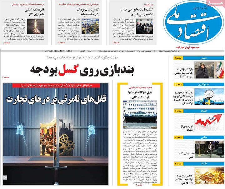 صفحه اول روزنامه های اقتصادی ۵ خرداد ۱۴۰۵