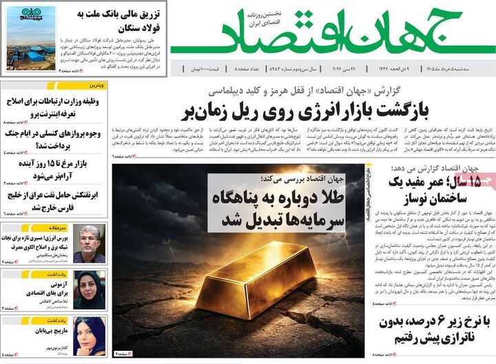 صفحه اول روزنامه های اقتصادی ۵ خرداد ۱۴۰۵