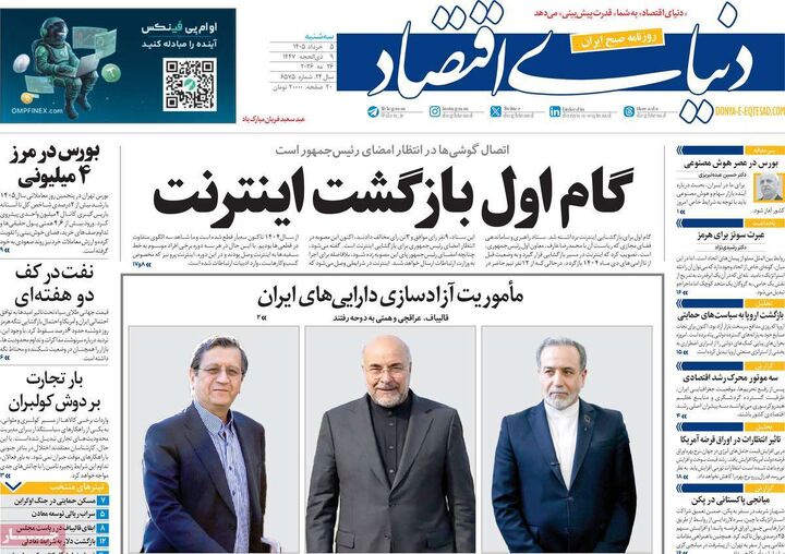 صفحه اول روزنامه های اقتصادی ۵ خرداد ۱۴۰۵