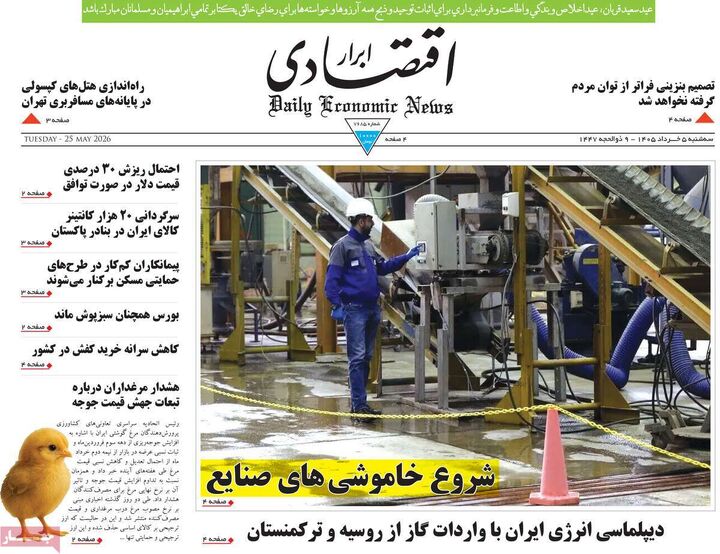 صفحه اول روزنامه های اقتصادی ۵ خرداد ۱۴۰۵