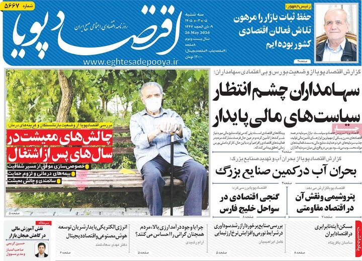صفحه اول روزنامه های اقتصادی ۵ خرداد ۱۴۰۵