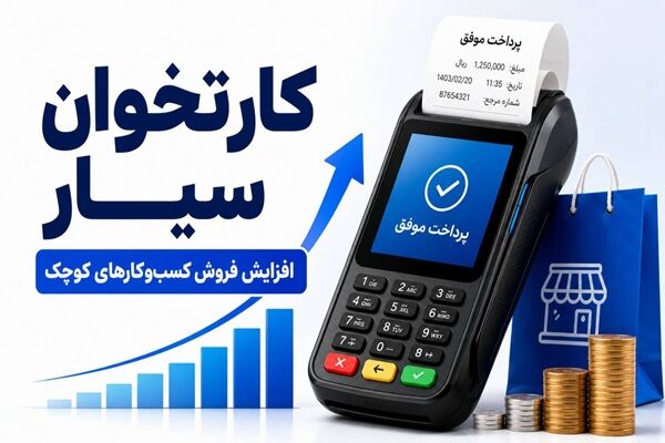 نقش کارتخوان سیار در افزایش فروش کسب‌وکارهای کوچک