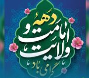 پیام تبریک مدیرعامل منطقه آزاد ارس به مناسبت فرارسیدن عید قربان و آغاز دهه امامت و ولایت