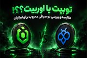 مقایسه و بررسی تخصصی صرافی اوربیت و توبیت