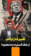 تغییر فاز ترامپ از جنگ گسترده به محدود؟
