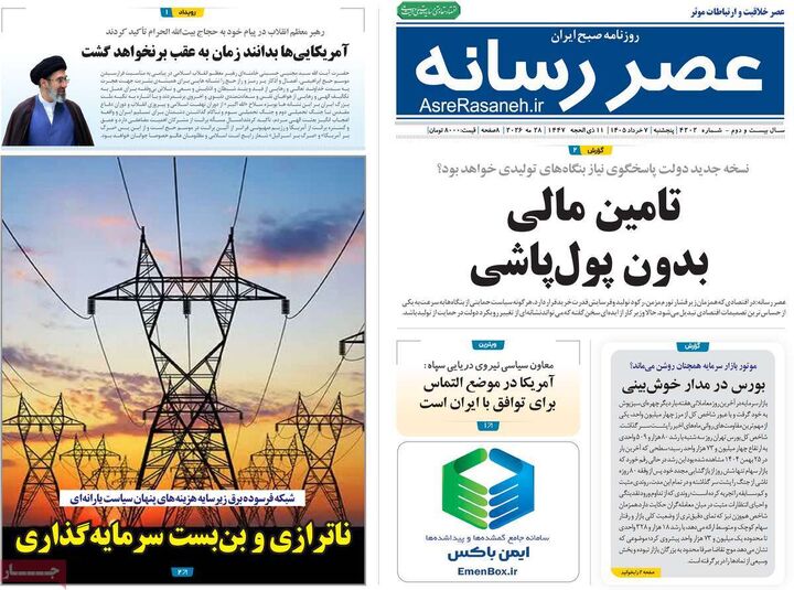 صفحه اول روزنامه های اقتصادی ۷ خرداد ۱۴۰۵