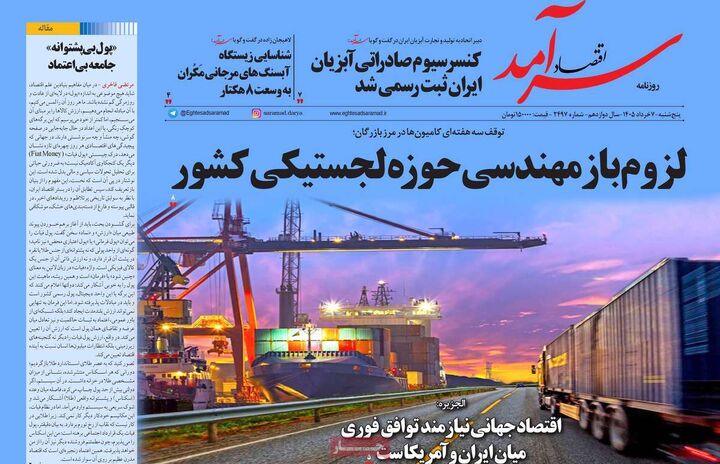 صفحه اول روزنامه های اقتصادی ۷ خرداد ۱۴۰۵