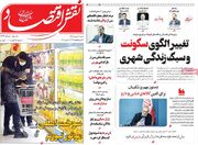 صفحه اول روزنامه های اقتصادی ۹ خرداد ۱۴۰۵