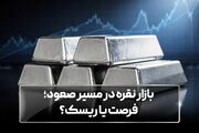 بازار نقره در مسیر صعود؛ فرصت یا ریسک؟