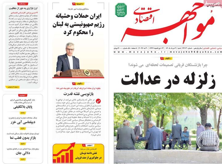 صفحه اول روزنامه های اقتصادی ۹ خرداد ۱۴۰۵