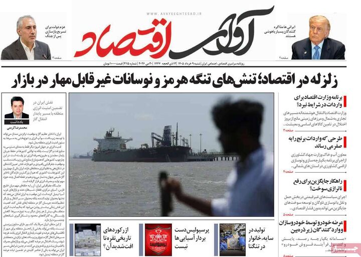 صفحه اول روزنامه های اقتصادی ۹ خرداد ۱۴۰۵