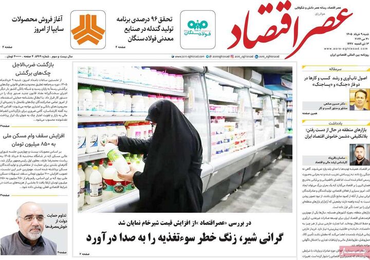 صفحه اول روزنامه های اقتصادی ۹ خرداد ۱۴۰۵