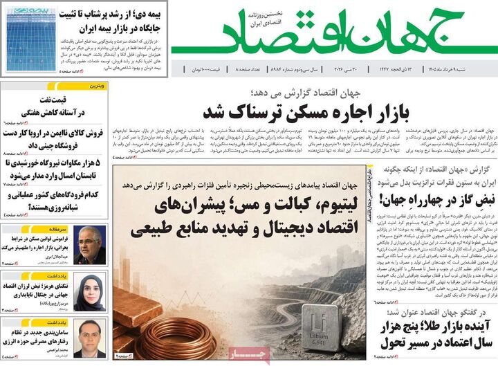 صفحه اول روزنامه های اقتصادی ۹ خرداد ۱۴۰۵