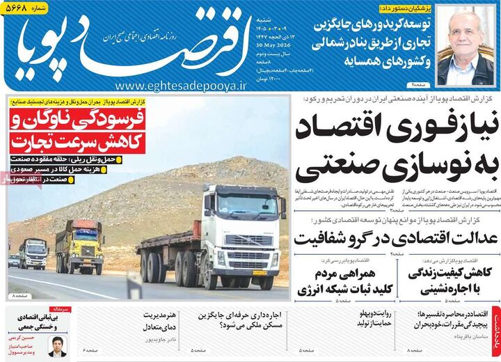صفحه اول روزنامه های اقتصادی ۹ خرداد ۱۴۰۵