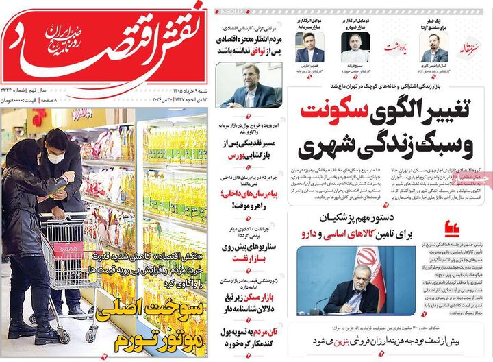 صفحه اول روزنامه های اقتصادی ۹ خرداد ۱۴۰۵