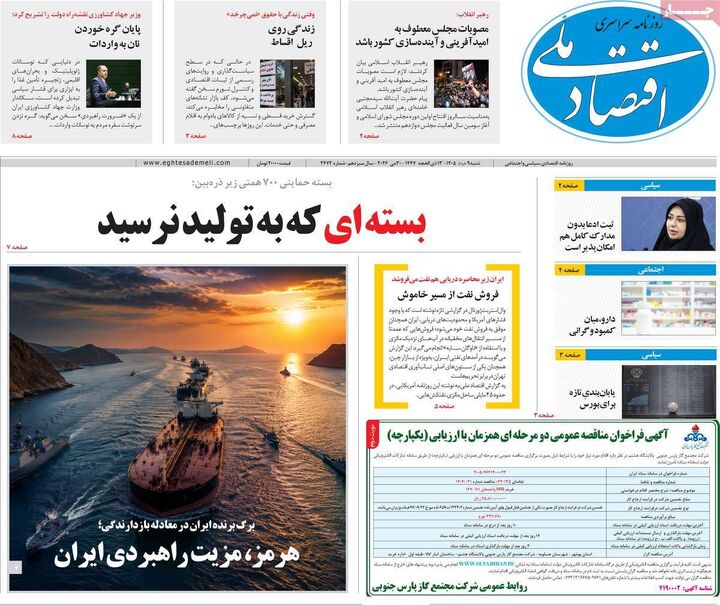 صفحه اول روزنامه های اقتصادی ۹ خرداد ۱۴۰۵