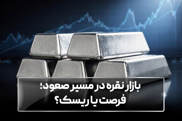 بازار نقره در مسیر صعود؛ فرصت یا ریسک؟