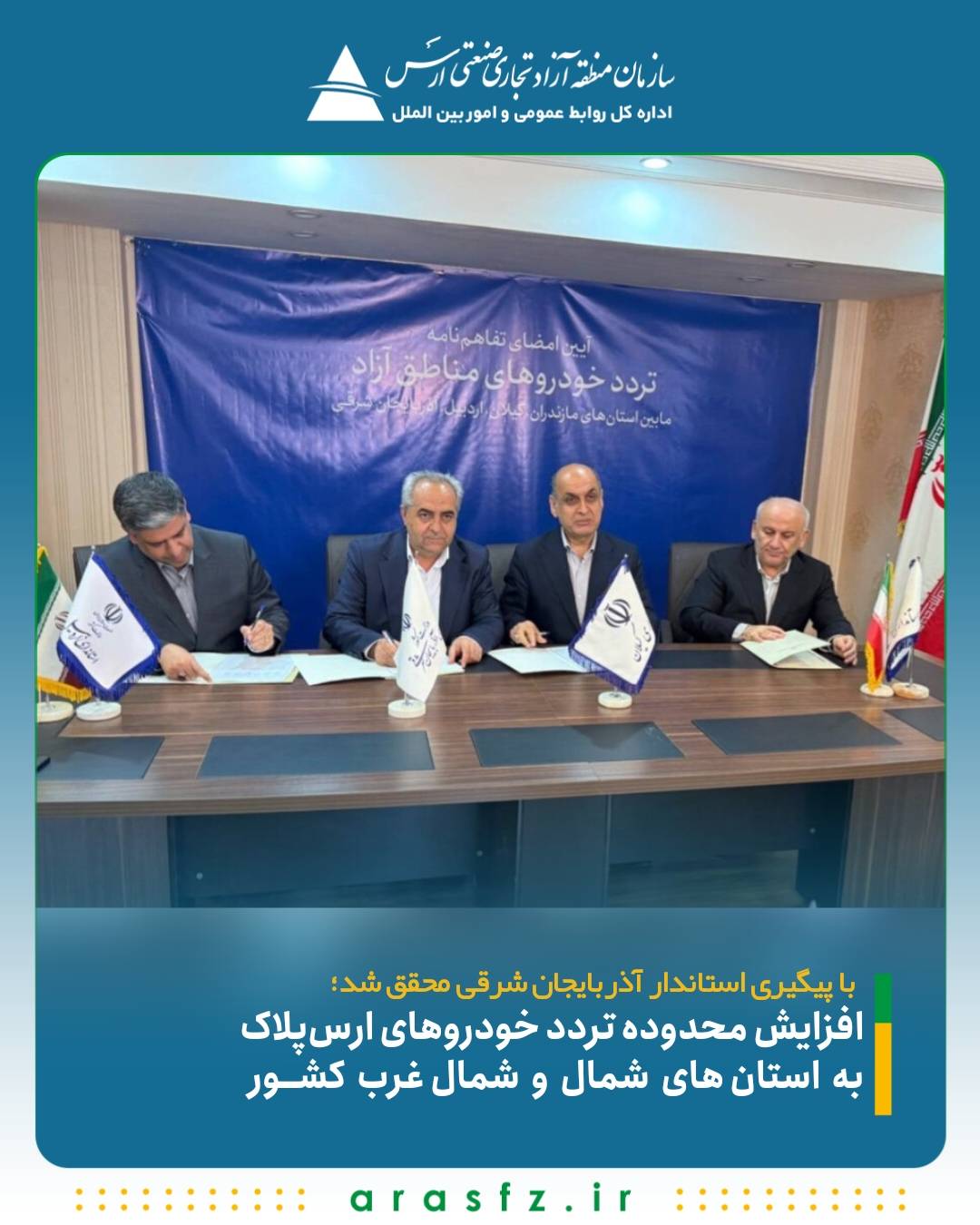 افزایش محدوده تردد خودروهای ارسپلاک به استانهای شمال و شمالغرب کشور