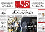 صفحه اول روزنامه های اقتصادی ۱۱ خرداد ۱۴۰۵