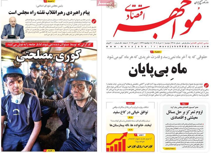 صفحه اول روزنامه های اقتصادی ۱۱ خرداد ۱۴۰۵