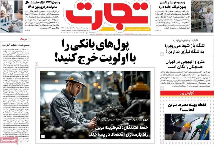 صفحه اول روزنامه های اقتصادی ۱۱ خرداد ۱۴۰۵