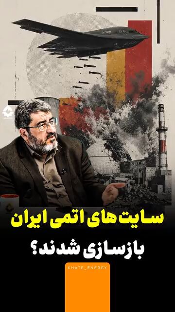 سایت‌های اتمی ایران بازسازی شدند؟