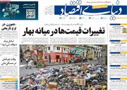 صفحه اول روزنامه های اقتصادی ۱۲ خرداد ۱۴۰۵
