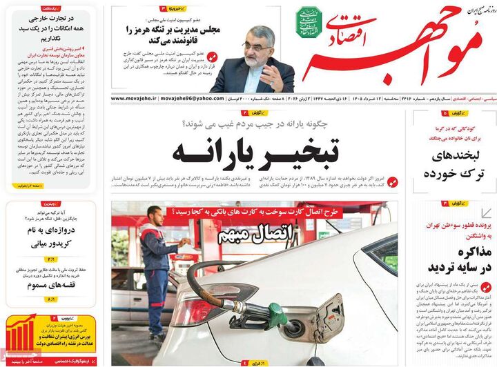 صفحه اول روزنامه های اقتصادی ۱۲ خرداد ۱۴۰۵