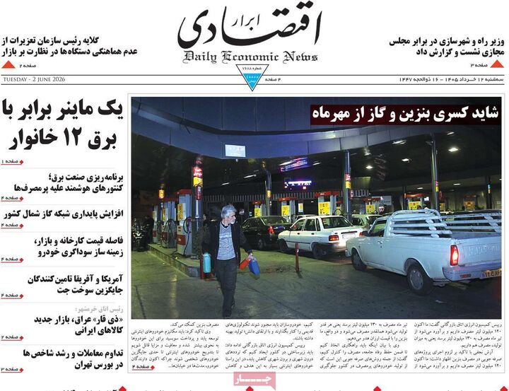 صفحه اول روزنامه های اقتصادی ۱۲ خرداد ۱۴۰۵