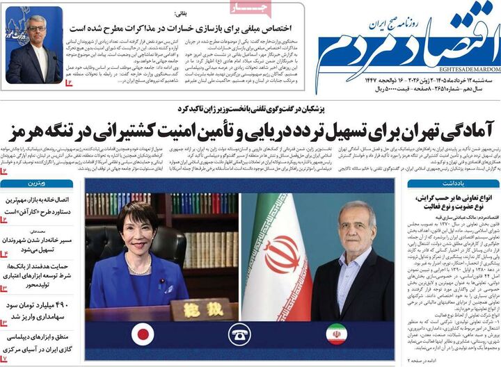 صفحه اول روزنامه های اقتصادی ۱۲ خرداد ۱۴۰۵