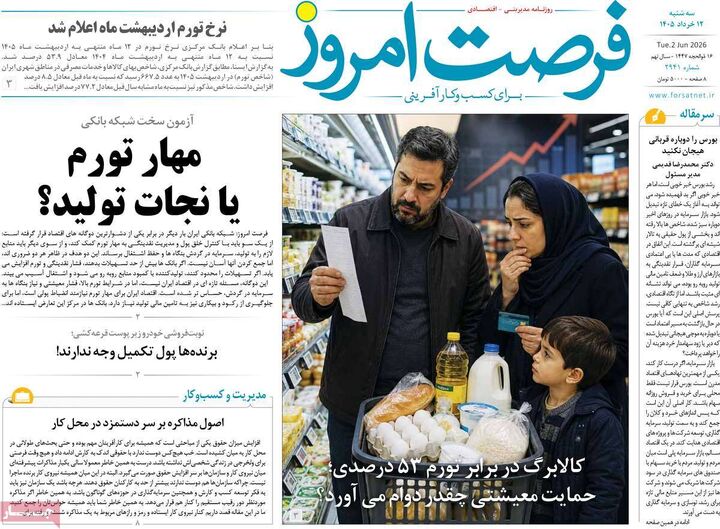 صفحه اول روزنامه های اقتصادی ۱۲ خرداد ۱۴۰۵