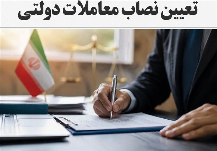 نصاب معاملات دولتی در سال ۱۴۰۵؛ سقف معاملات کوچک ۴۲۳ میلیون تومان شد