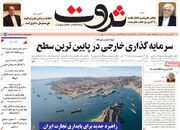 صفحه اول روزنامه های اقتصادی ۱۳ خرداد ۱۴۰۵
