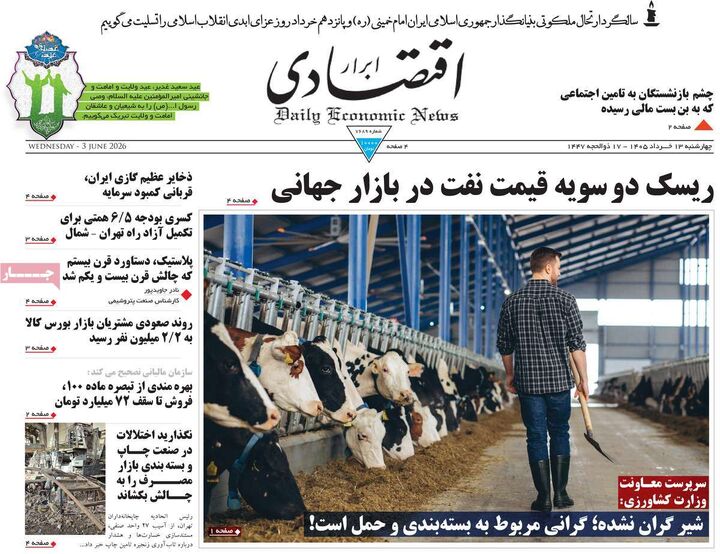 صفحه اول روزنامه های اقتصادی ۱۳ خرداد ۱۴۰۵