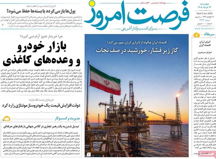 صفحه اول روزنامه های اقتصادی ۱۳ خرداد ۱۴۰۵
