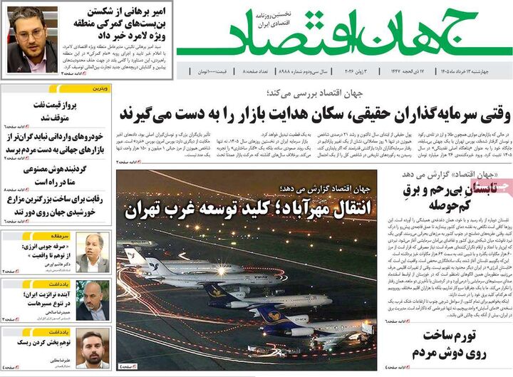 صفحه اول روزنامه های اقتصادی ۱۳ خرداد ۱۴۰۵