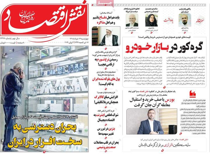 صفحه اول روزنامه های اقتصادی ۱۳ خرداد ۱۴۰۵