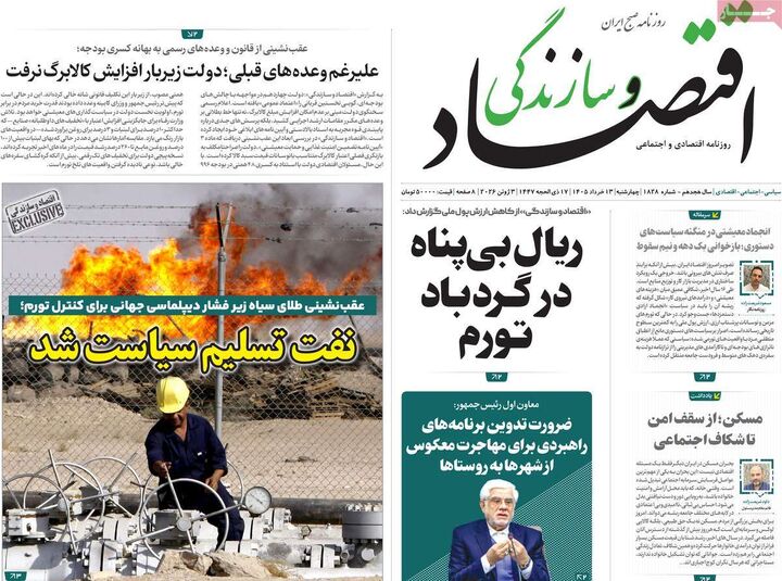 صفحه اول روزنامه های اقتصادی ۱۳ خرداد ۱۴۰۵