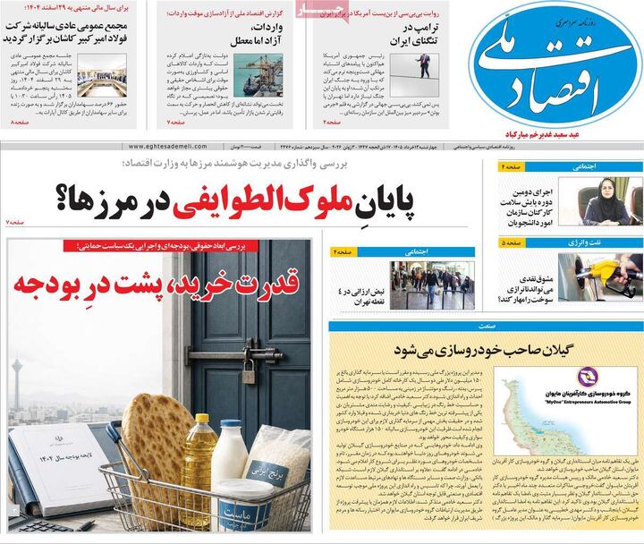 صفحه اول روزنامه های اقتصادی ۱۳ خرداد ۱۴۰۵