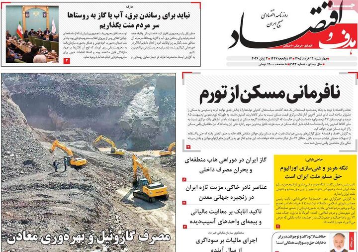 صفحه اول روزنامه های اقتصادی ۱۳ خرداد ۱۴۰۵